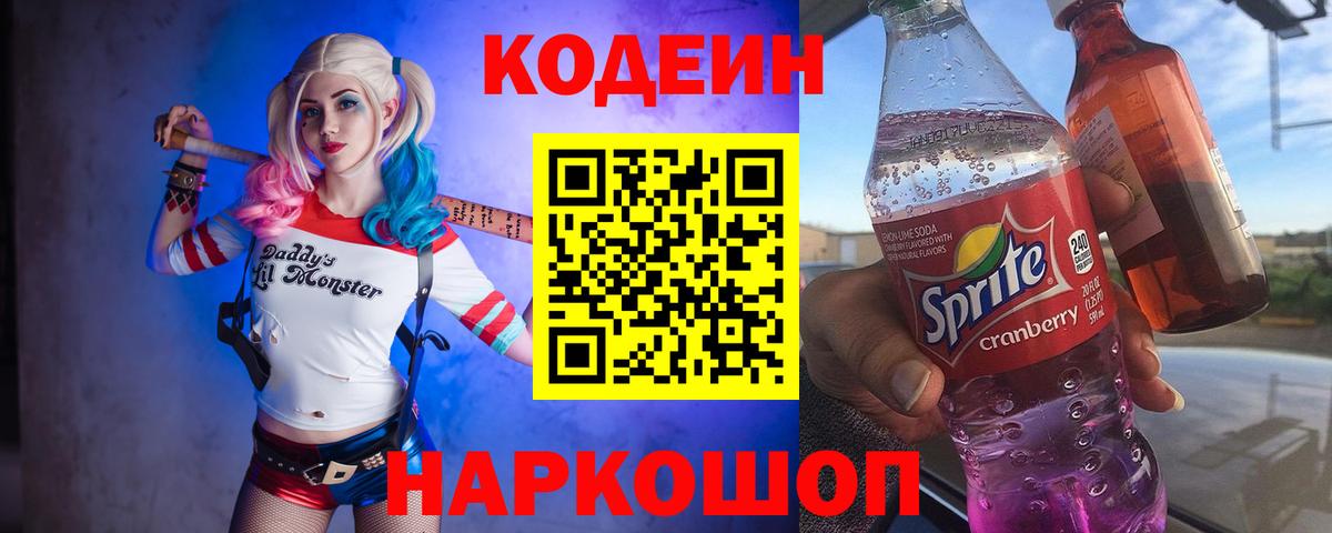 Кодеин Purple Drank Фрязино